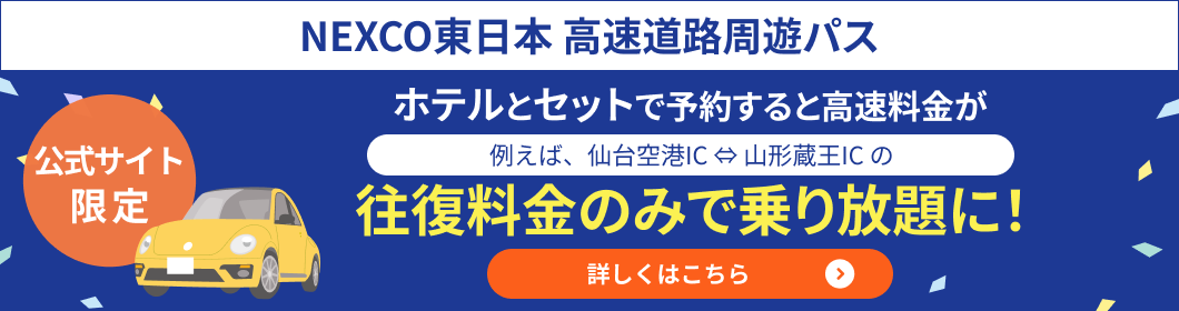 NEXCO東日本 高速道路周遊パス