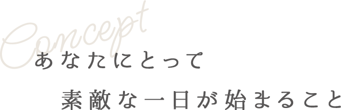 あなたにとって素敵な一日が始まること