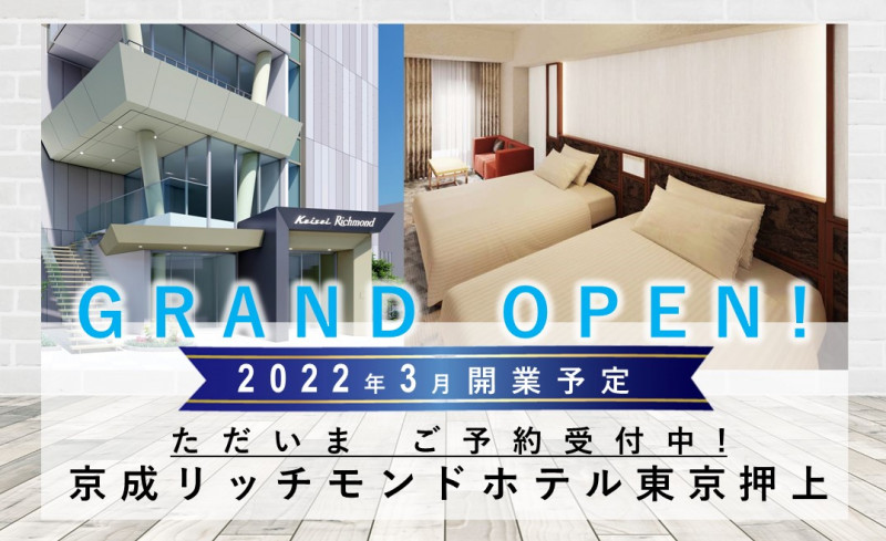 京成リッチモンドホテル東京押上　2022年3月14日　開業！