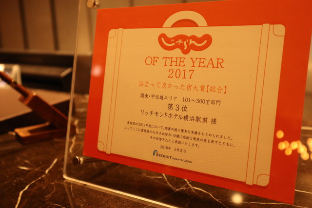 じゃらんOF THE YEAR受賞!!