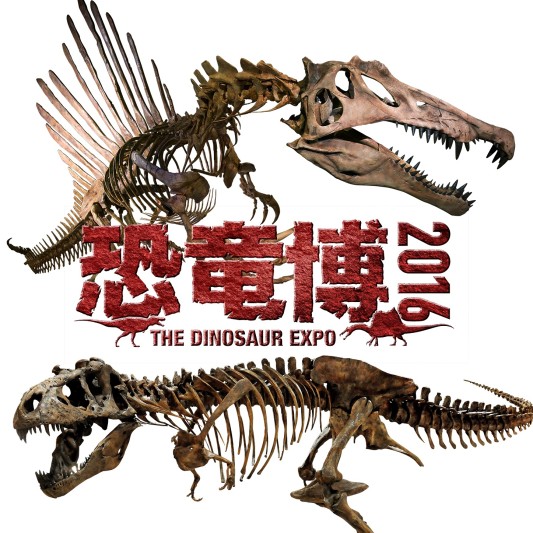 恐竜博2016で恐竜に会える！？