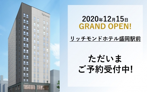 リッチモンドホテル盛岡駅前グランドオープン！