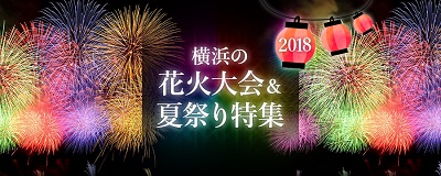 横浜の花火大会＆夏祭り特集 2018