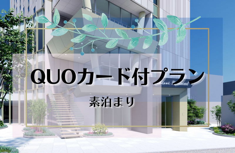 ビジネス利用にも便利なQUOカード付プラン♪