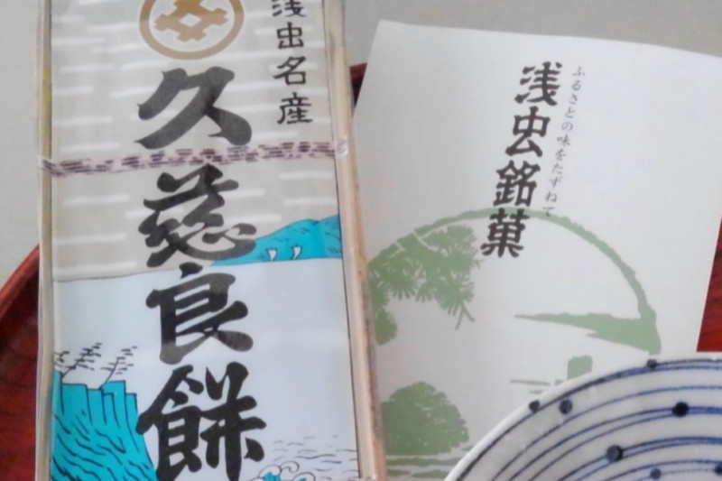 久慈良餅