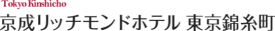 京成リッチモンドホテル東京錦糸町