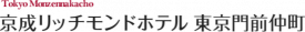 京成リッチモンドホテル東京門前仲町