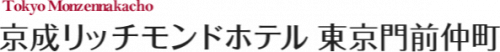 京成リッチモンドホテル東京門前仲町