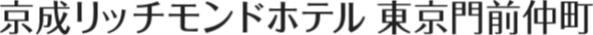 京成リッチモンドホテル東京門前仲町