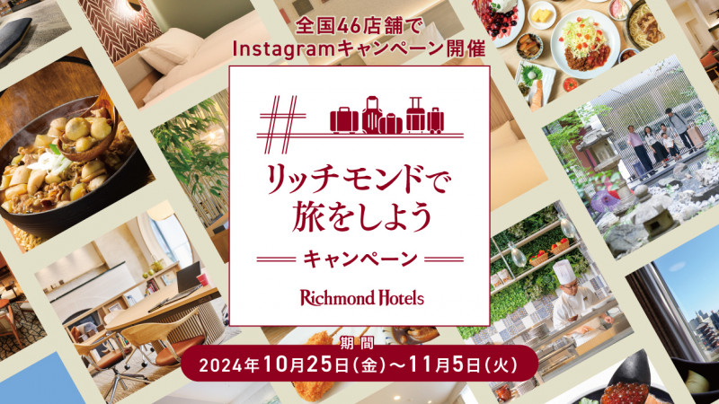 「＃リッチモンドで旅をしよう」Instagramキャンペーン