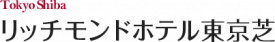 リッチモンドホテル東京芝