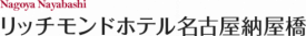 リッチモンドホテル名古屋納屋橋