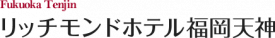 リッチモンドホテル福岡天神