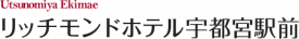 リッチモンドホテル宇都宮駅前