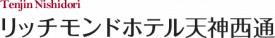 リッチモンドホテル天神西通