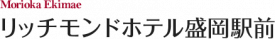 リッチモンドホテル盛岡駅前