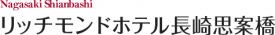 リッチモンドホテル長崎思案橋