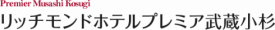 リッチモンドホテルプレミア武蔵小杉