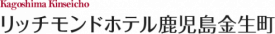 リッチモンドホテル鹿児島金生町