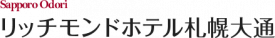 リッチモンドホテル札幌大通