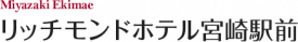 リッチモンドホテル宮崎駅前