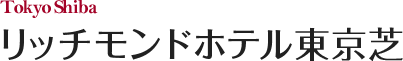リッチモンドホテル東京芝
