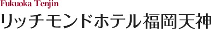 リッチモンドホテル福岡天神