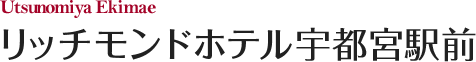 リッチモンドホテル宇都宮駅前