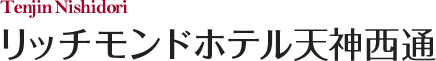 リッチモンドホテル天神西通