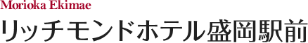 リッチモンドホテル盛岡駅前