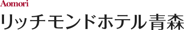 リッチモンドホテル青森
