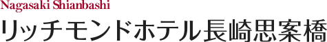 リッチモンドホテル長崎思案橋