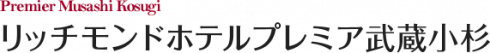 リッチモンドホテルプレミア武蔵小杉