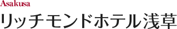リッチモンドホテル浅草