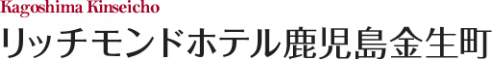 リッチモンドホテル鹿児島金生町