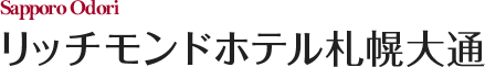 リッチモンドホテル札幌大通