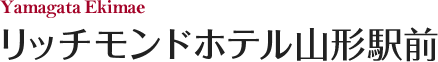 リッチモンドホテル山形駅前