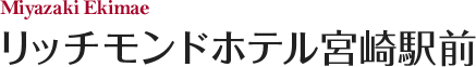 リッチモンドホテル宮崎駅前