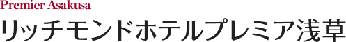 リッチモンドホテルプレミア浅草