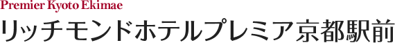 リッチモンドホテルプレミア京都駅前