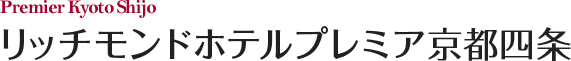 リッチモンドホテルプレミア京都四条