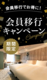 会員移行でお得に! 会員移行キャンペーン 期間限定