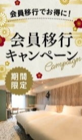 会員移行でお得に！ 会員移行キャンペーン 期間限定