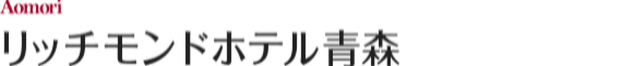 リッチモンドホテル青森