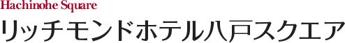 リッチモンドホテル八戸スクエア