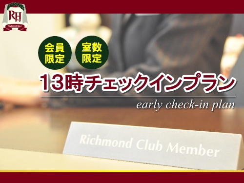 会員様限定 13時チェックインプランのご案内 スタッフブログ リッチモンドホテル 福島駅前 公式サイト