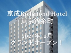 祝！京成リッチモンドホテル　錦糸町開業プラン 