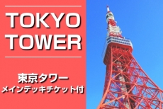 東京タワーメインデッキ入場チケット付きプラン