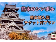 【熊本城入園チケット付き！】5年ぶりの天守閣内部公開！今こそ見てほしい熊本城！！