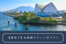 【鹿児島水族館いおワールドのチケット付き】カップル・ファミリープラン